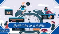 برزنتيشن عن وقت الفراغ بالانجليزي مع الترجمة