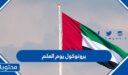 بروتوكول يوم العلم الاماراتي كامل 2026