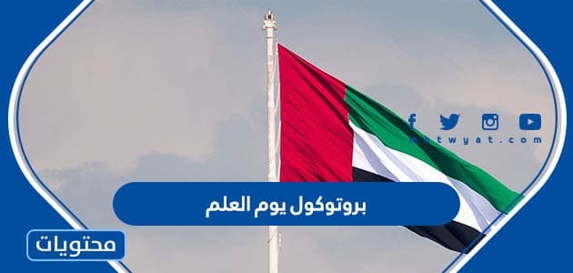 بروتوكول يوم العلم الاماراتي كامل 2022