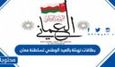 بطاقات تهنئة بالعيد الوطني لسلطنة عمان 2025
