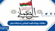 بطاقات تهنئة بالعيد الوطني لسلطنة عمان 2025