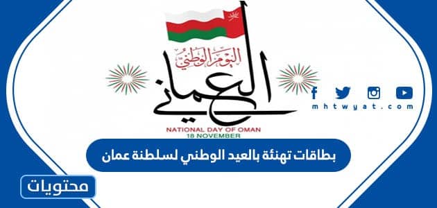 بطاقات تهنئة بالعيد الوطني لسلطنة عمان 2024