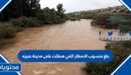 بلغ منسوب الامطار التي هطلت على مدينة عنيزه