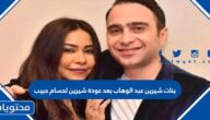 بنات شيرين عبد الوهاب بعد عودة شيرين لحسام حبيب