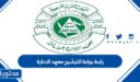 رابط بوابة الترشيح معهد الادارة 1448