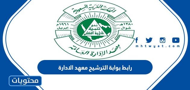 رابط بوابة الترشيح معهد الادارة 1447