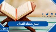 بيني منزله القران