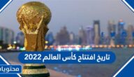 تاريخ افتتاح كأس العالم 2022