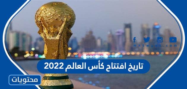 تاريخ افتتاح كأس العالم 2022