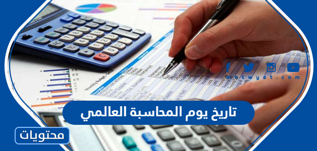 تاريخ يوم المحاسبة العالمي 2025
