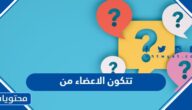 تتكون الاعضاء من