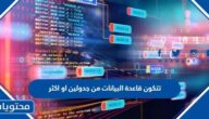 تتكون قاعدة البيانات من جدولين او اكثر