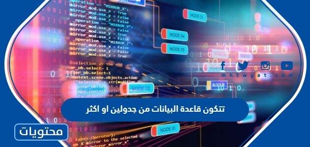 تتكون قاعدة البيانات من جدولين او اكثر