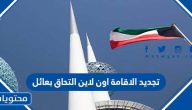 تجديد الاقامة اون لاين التحاق بعائل من خلال موقع وزارة الداخلية