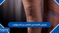 تجربتي الناجحه في التخلص من السيلوليت