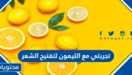 تجربتي مع الليمون لتفتيح الشعر