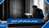 تجربتي مع الاستغفار في الثلث الأخير من الليل