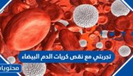 تجربتي مع نقص كريات الدم البيضاء