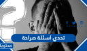 لعبة تحدي اسئلة صراحة للاصدقاء 2026 قوية ومحرجة جدا