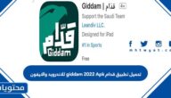 تحميل تطبيق قدام giddam 2022 Apk للاندرويد والايفون