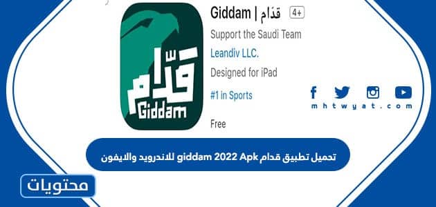 تحميل تطبيق قدام giddam 2022 Apk للاندرويد والايفون