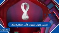 تحميل جدول مباريات كأس العالم 2022