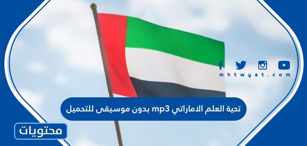 تحية العلم الاماراتي mp3 بدون موسيقى للتحميل