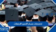 تخصصات مسار التميز الابتعاث في برنامج سفير 1447