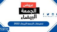 تخفيضات الجمعة البيضاء 2022 كاملة في السعودية