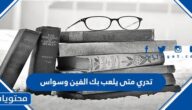 تدري متى يلعب بك الفين وسواس