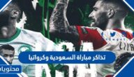 اسعار تذاكر مباراة السعودية وكرواتيا كاس العالم 2022