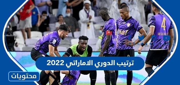 ترتيب الدوري الاماراتي 2022 والقنوات الناقلة