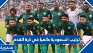 ترتيب السعودية عالميا في كرة القدم 2024