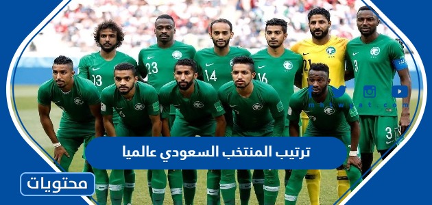 ترتيب المنتخب السعودي عالميا 2022