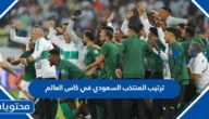 ترتيب المنتخب السعودي في كاس العالم 2022