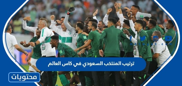 ترتيب المنتخب السعودي في كاس العالم 2022