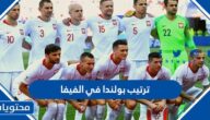 ترتيب بولندا في الفيفا