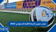 جدول ترتيب دوري الدرجة الثانية السعودي 2022