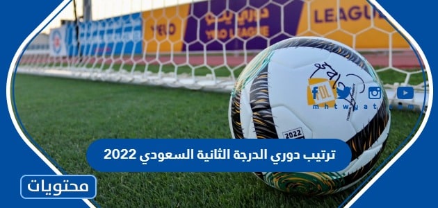 جدول ترتيب دوري الدرجة الثانية السعودي 2022