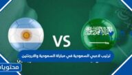ترتيب لاعبي السعودية في مباراة السعودية والارجنتين كاس العالم 2022