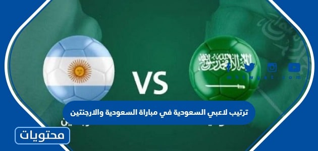 ترتيب لاعبي السعودية في مباراة السعودية والارجنتين كاس العالم 2022