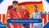 ترتيب مجموعة اسبانيا في كاس العالم 2022