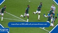 ترتيب مجموعة السعودية في كاس العالم 2022 بعد فوز السعودية