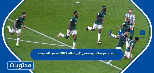 ترتيب مجموعة السعودية في كاس العالم 2022 بعد فوز السعودية
