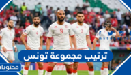 ترتيب مجموعة تونس في كاس العالم 2022