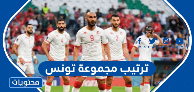 ترتيب مجموعة تونس في كاس العالم 2022