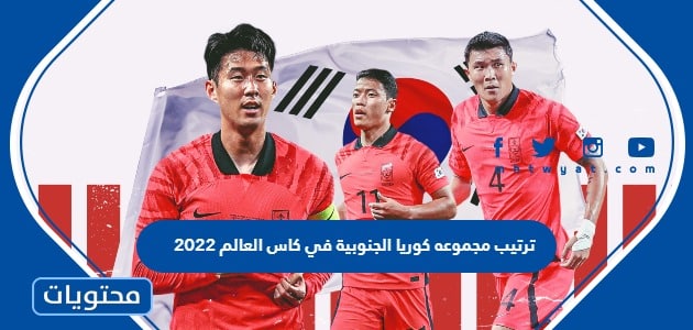 ترتيب مجموعة كوريا الجنوبية في كاس العالم 2022