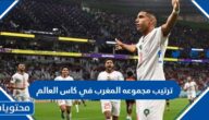 ترتيب مجموعه المغرب في كاس العالم 2022 بعد الفوز على بلجيكا