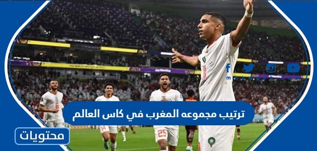 ترتيب مجموعه المغرب في كاس العالم 2022 بعد الفوز على بلجيكا