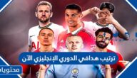 ترتيب هدافي الدوري الإنجليزي الآن 2022